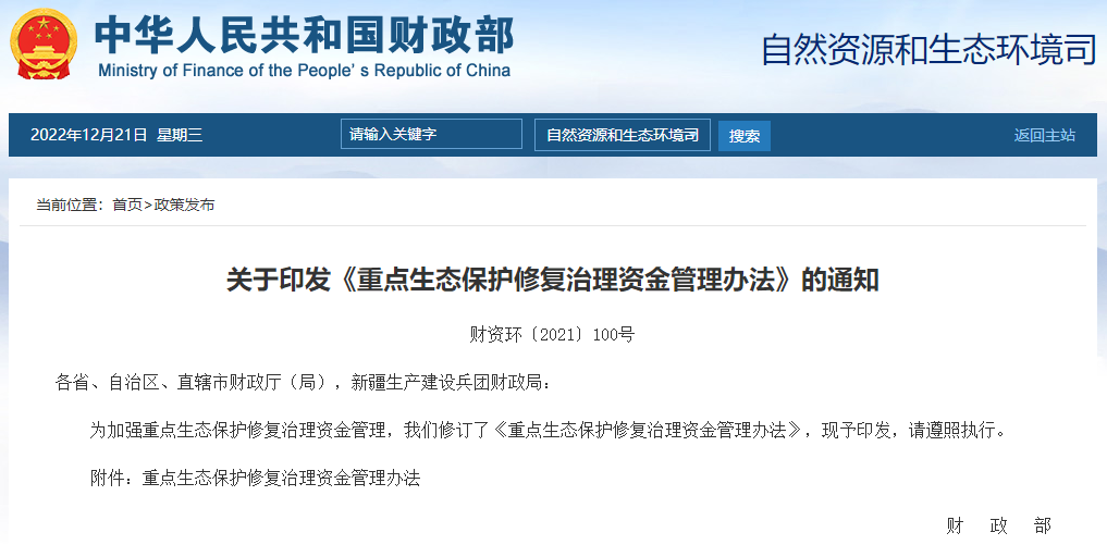 重点生态保护修复治理资金管理办法.png