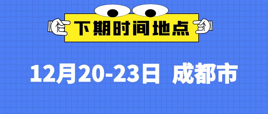 成都公开课预告.jpg