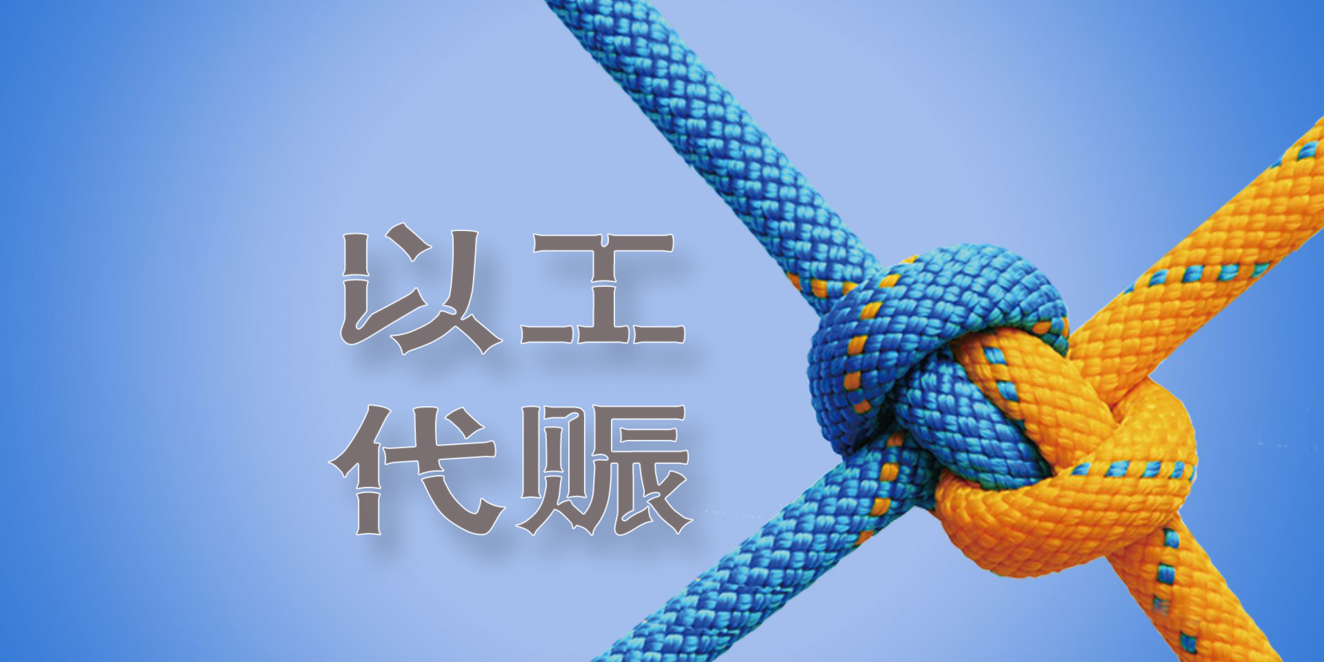 2025“以工代赈”中央投资50亿元，支持地方1008个项目！